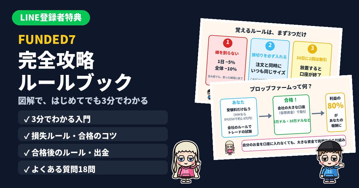 LINE登録者特典 FUNDED7 完全攻略ルールブック